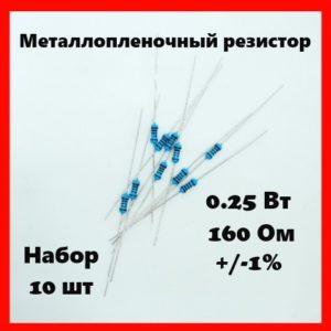 0.25 Вт, 160 Ом, +-1%, металлопленочный резистор (набор 10 шт)