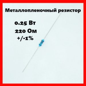 0.25 Вт, 220 Ом, +-1%, металлопленочный резистор
