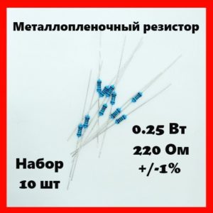 0.25 Вт, 220 Ом, +-1%, металлопленочный резистор (набор 10 шт)
