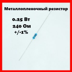 0.25 Вт, 240 Ом, +-1%, металлопленочный резистор
