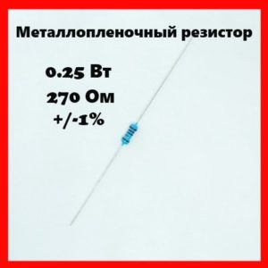 0.25 Вт, 270 Ом, +-1%, металлопленочный резистор