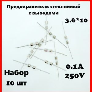 Предохранитель стеклянный с выводами 0.1A 250V 3.6*10 мм (набор 10 шт)