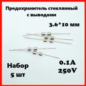 Предохранитель стеклянный с выводами 0.1A 250V 3.6*10 мм (набор 5 шт)