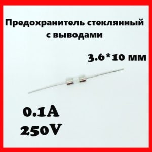 Предохранитель стеклянный с выводами 0.1A 250V 3.6*10 мм