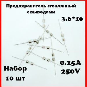 Предохранитель стеклянный с выводами 0.25A 250V 3.6*10 мм (набор 10 шт)