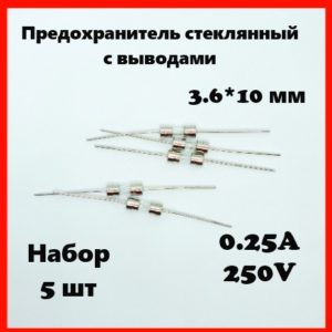 Предохранитель стеклянный с выводами 0.25A 250V 3.6*10 мм (набор 5 шт)