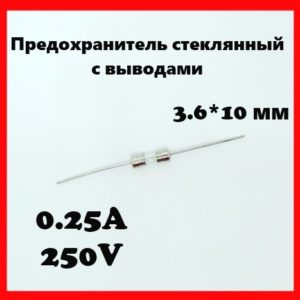 Предохранитель стеклянный с выводами 0.25A 250V 3.6*10 мм