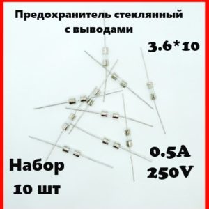 Предохранитель стеклянный с выводами 0.5A 250V 3.6*10 мм (набор 10 шт)