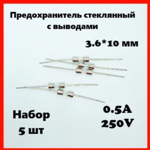 Предохранитель стеклянный с выводами 0.5A 250V 3.6*10 мм (набор 5 шт)