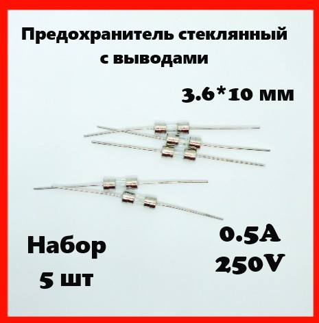 Предохранитель стеклянный с выводами 0.5A 250V 3.6*10 мм (набор 5 шт)