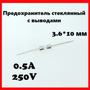 Предохранитель стеклянный с выводами 0.5A 250V 3.6*10 мм