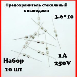 Предохранитель стеклянный с выводами 1A 250V 3.6*10 мм (набор 10 шт)