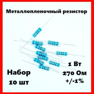 1 Вт, 270 Ом, +-1%, металлопленочный резистор (набор 10 шт)