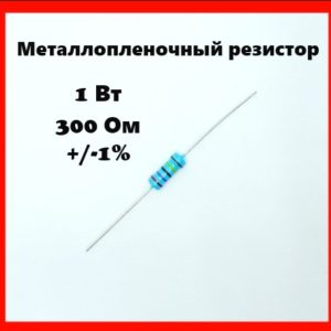 1 Вт, 300 Ом, +-1%, металлопленочный резистор