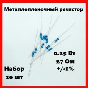 0.25 Вт, 27 Ом, +-1%, металлопленочный резистор (набор 10 шт)