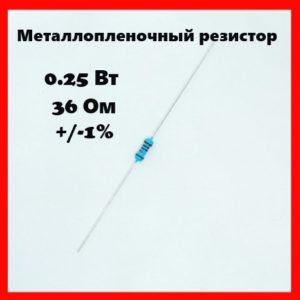 0.25 Вт, 36 Ом, +-1%, металлопленочный резистор