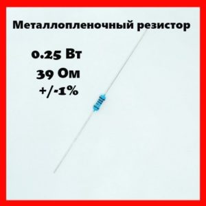 0.25 Вт, 39 Ом, +-1%, металлопленочный резистор