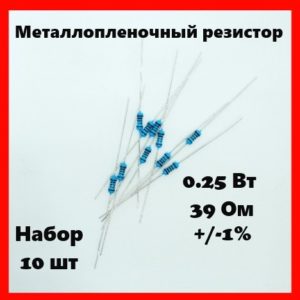 0.25 Вт, 39 Ом, +-1%, металлопленочный резистор (набор 10 шт)