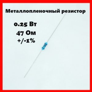 0.25 Вт, 47 Ом, +-1%, металлопленочный резистор