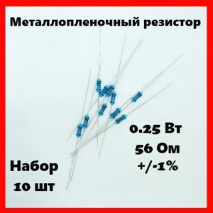 0.25 Вт, 56 Ом, +-1%, металлопленочный резистор (набор 10 шт)