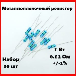 1 Вт, 0.12 Ом, +-1%, металлопленочный резистор (набор 10 шт)