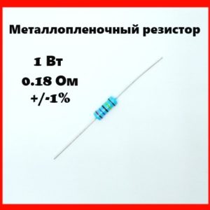 1 Вт, 0.18 Ом, +-1%, металлопленочный резистор