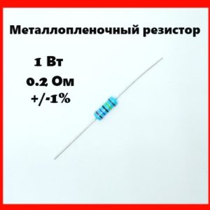 1 Вт, 0.2 Ом, +-1%, металлопленочный резистор