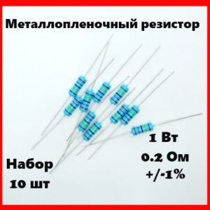1 Вт, 0.2 Ом, +-1%, металлопленочный резистор (набор 10 шт)