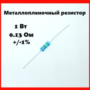 1 Вт, 0.13 Ом, +-1%, металлопленочный резистор