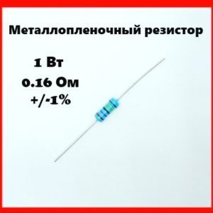 1 Вт, 0.16 Ом, +-1%, металлопленочный резистор