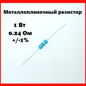 1 Вт, 0.24 Ом, +-1%, металлопленочный резистор