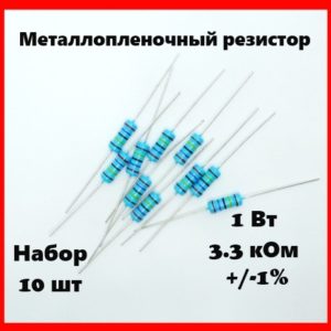1 Вт, 3.3 кОм, +-1%, металлопленочный резистор (набор 10 шт)