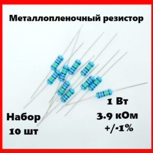 1 Вт, 3.9 кОм, +-1%, металлопленочный резистор (набор 10 шт)