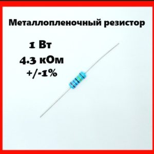 1 Вт, 4.3 кОм, +-1%, металлопленочный резистор