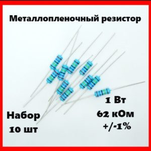 1 Вт, 62 кОм, +-1%, металлопленочный резистор (набор 10 шт)
