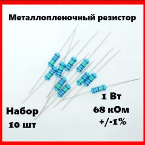 1 Вт, 68 кОм, +-1%, металлопленочный резистор (набор 10 шт)