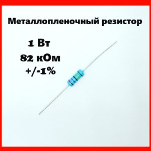 1 Вт, 82 кОм, +-1%, металлопленочный резистор