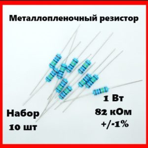 1 Вт, 82 кОм, +-1%, металлопленочный резистор (набор 10 шт)