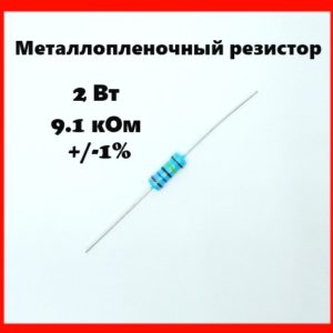 2 Вт, 9.1 кОм, +-1%, металлопленочный резистор