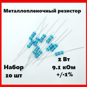2 Вт, 9.1 кОм, +-1%, металлопленочный резистор (набор 10 шт)