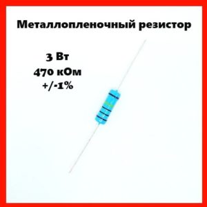 3 Вт, 470 кОм, +-1%, металлопленочный резистор