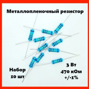 3 Вт, 470 кОм, +-1%, металлопленочный резистор (набор 10 шт)