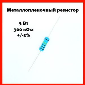 3 Вт, 300 кОм, +-1%, металлопленочный резистор