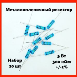 3 Вт, 300 кОм, +-1%, металлопленочный резистор (набор 10 шт)