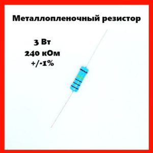 3 Вт, 240 кОм, +-1%, металлопленочный резистор