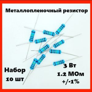 3 Вт, 1.2 МОм, +-1%, металлопленочный резистор (набор 10 шт)
