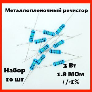 3 Вт, 1.8 МОм, +-1%, металлопленочный резистор (набор 10 шт)