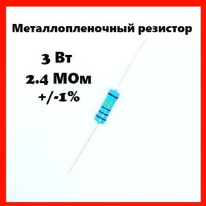 3 Вт, 2.4 МОм, +-1%, металлопленочный резистор