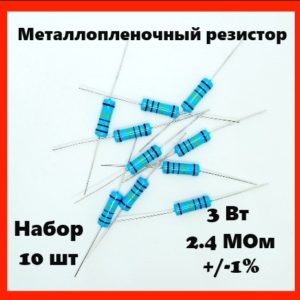 3 Вт, 2.4 МОм, +-1%, металлопленочный резистор (набор 10 шт)