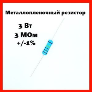 3 Вт, 3 МОм, +-1%, металлопленочный резистор